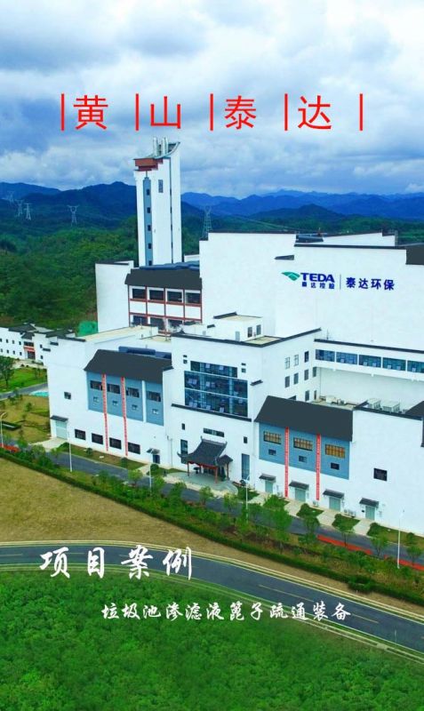 黃山泰達環保滲濾液隔柵板自動疏通裝備順利完工！